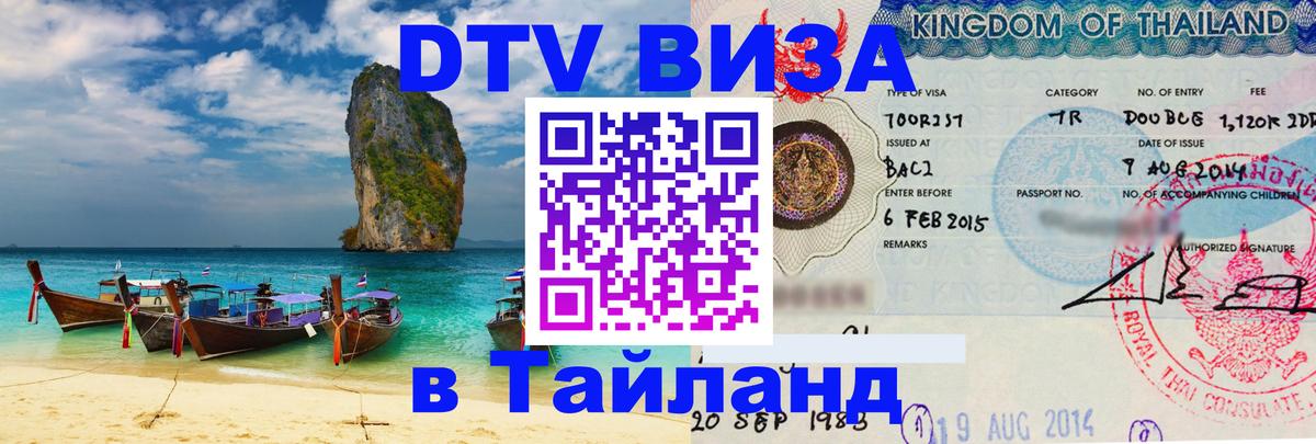 Стоимость и условия DTV визы — оформление в Таиланд под ключ - Грозный  19.11.2025 