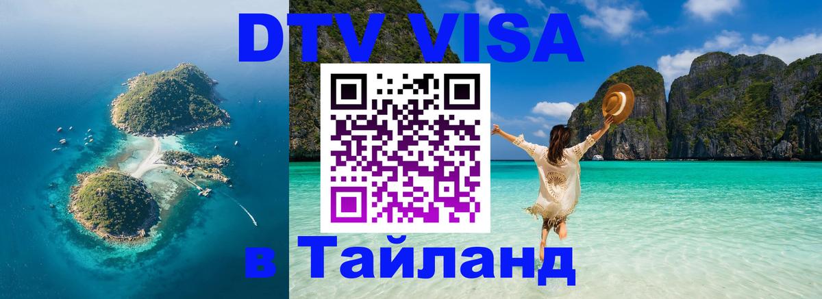 Сколько стоит виза DTV в Тайланд Грозный 